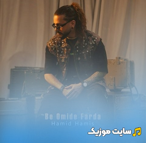 دانلود آهنگ حمید هامیس به امید فردا نسخه کامل